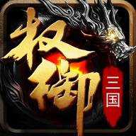 权御三国折扣平台下载
