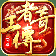 王者传奇九游版下载