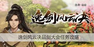 逸剑风云决攻略有哪些