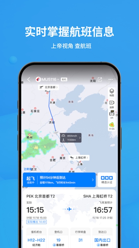 飞常准航班动态实时查询