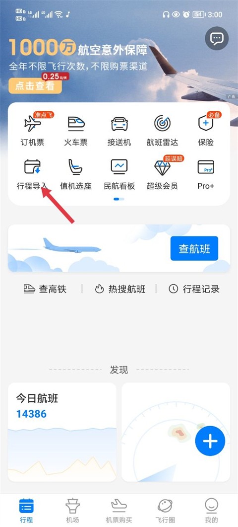 飞常准航班动态实时查询