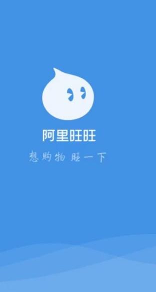 阿里旺旺买家版