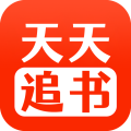 天天追书最新免费版