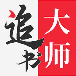 追书大师版