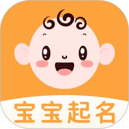 宝宝起名无广告版