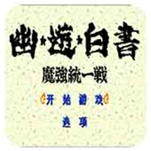 悟饭世嘉幽游白书魔强统一战中文版