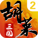 胡莱三国2官方版