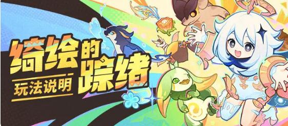 原神绮绘的踪绪怎么玩 原神绮绘的踪绪活动介绍