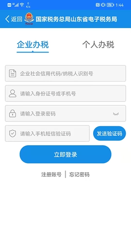 山东省电子税务局安卓官方版