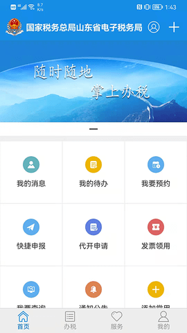 山东省电子税务局安卓官方版