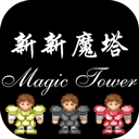 新新魔塔单机版