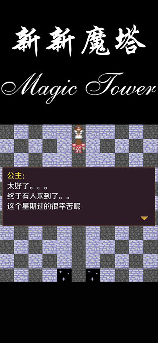 新新魔塔单机版