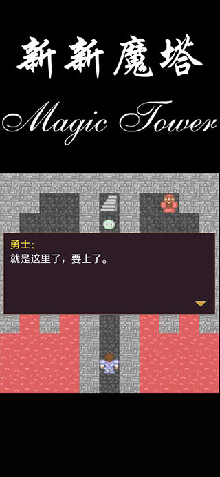 新新魔塔单机版