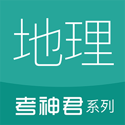 高中地理通安卓免费版