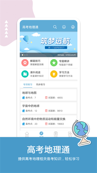 高中地理通安卓免费版