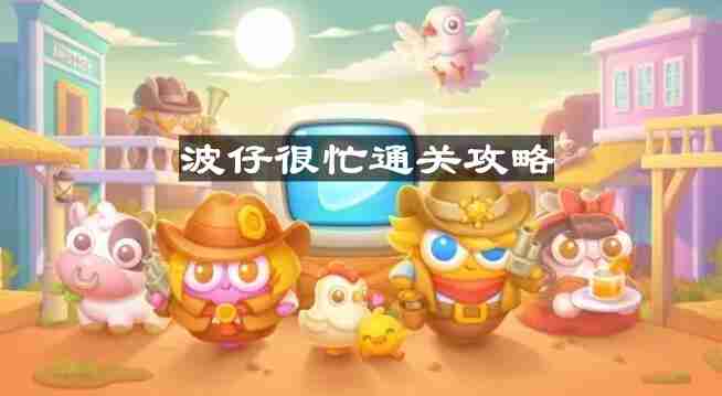 保卫萝卜4波仔很忙第八关怎么过-波仔很忙第八关通关攻略