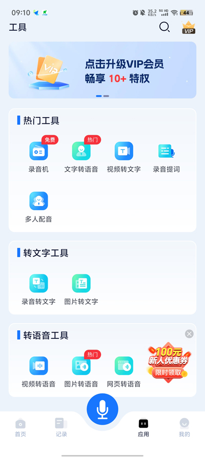 录音识别王