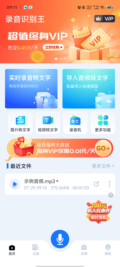 录音识别王