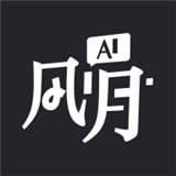 AI风月手机版