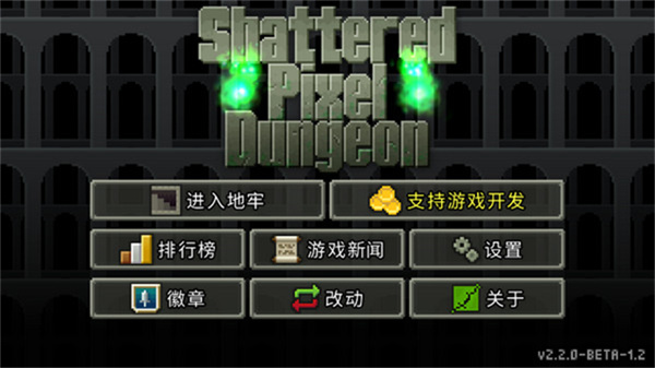 破碎的像素地牢中文版
