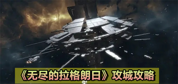 《无尽的拉格朗日》攻城攻略