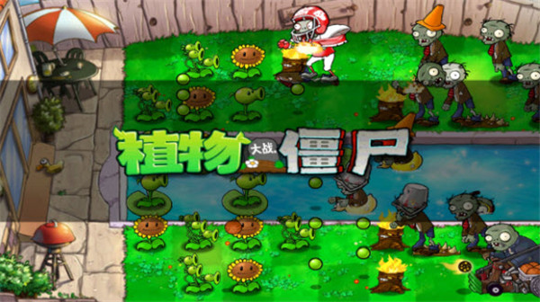 植物大战僵尸1经典版汉化策略塔防策略塔防