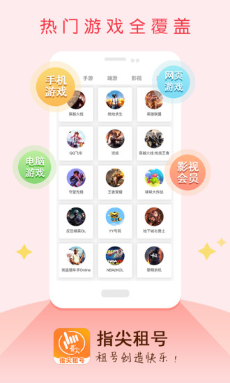 指尖租号正版