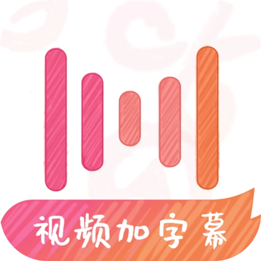 绘影字幕官方版