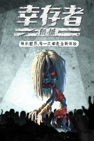 幸存者危城老版本
