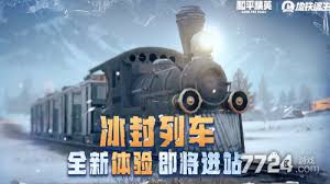 和平精英地铁逃生冰封列车怎么玩