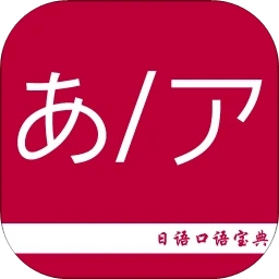 日语口语宝典安卓免费版