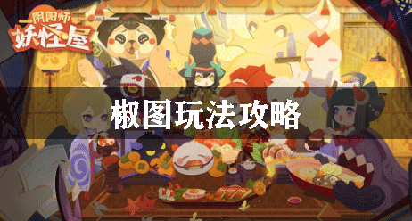 阴阳师妖怪屋椒图玩法攻略