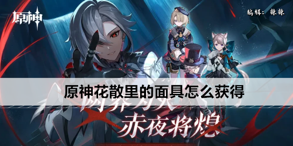 原神花散里的面具怎么获得