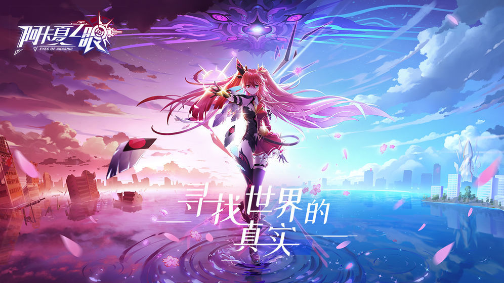 阿卡夏之眼正式服