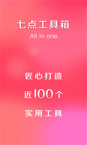 七点工具箱最新版