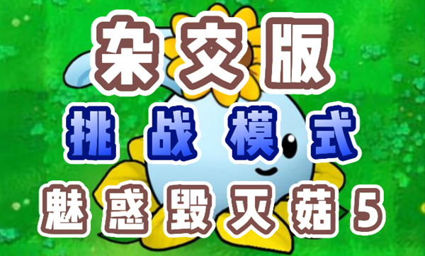 植物大战僵尸杂交版魅惑毁灭菇5怎么过