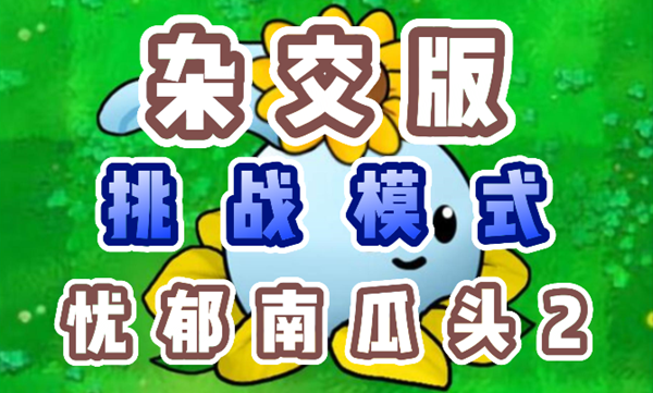 植物大战僵尸杂交版忧郁南瓜头2怎么过