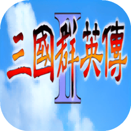 三国群英传2老版本