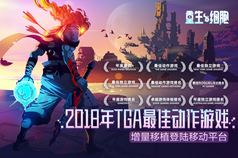 重生细胞完整版手游