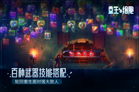重生细胞完整版手游