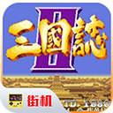 街机三国志单机版