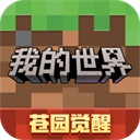 网易我的世界