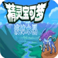 口袋妖怪液体水晶手机版