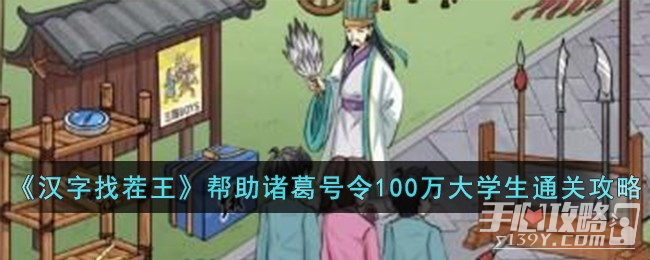《汉字找茬王》帮助诸葛号令100万大学生通关攻略