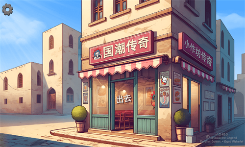 国潮沙威玛传奇