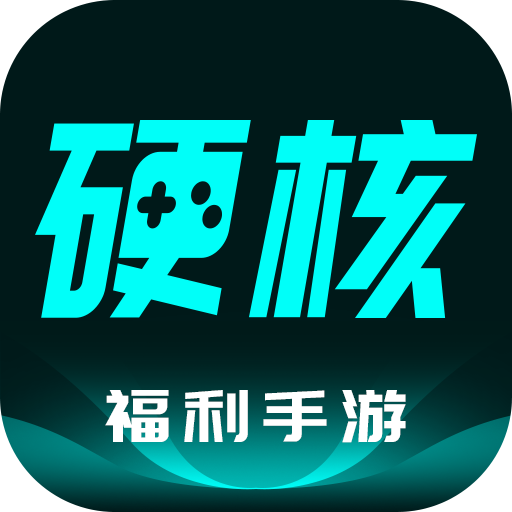 硬核手游app安卓版