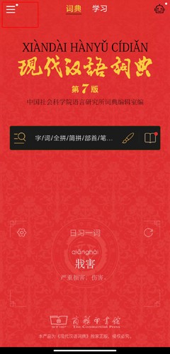 现代汉语词典电子版