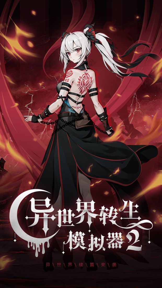 异世界转生模拟器安卓版