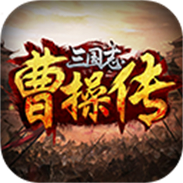 三国志曹操传修改器