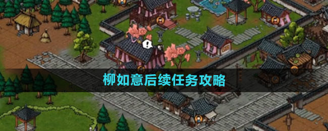 烟雨江湖柳如意后续任务攻略